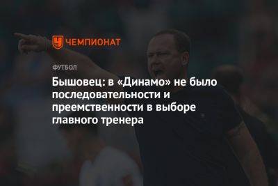 Бышовец: в «Динамо» не было последовательности и преемственности в выборе главного тренера