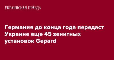 Германия до конца года передаст Украине еще 45 зенитных установок Gepard