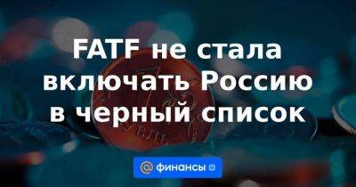 FATF не стала включать Россию в черный список