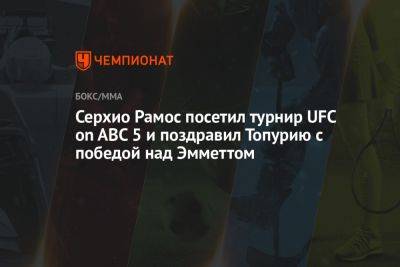 Серхио Рамос - Серхио Рамос посетил турнир UFC on ABC 5 и поздравил Топурию с победой над Эмметтом - championat.com - США - Грузия - Испания - Мадрид