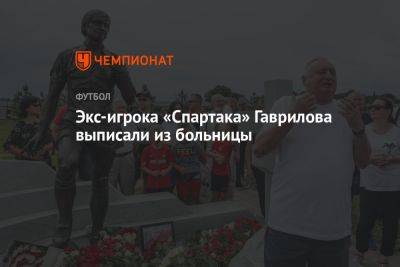 Экс-игрока «Спартака» Гаврилова выписали из больницы