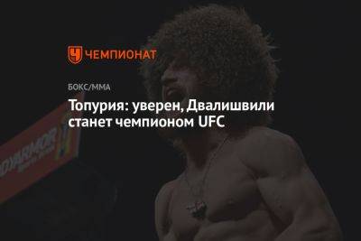 Топурия: уверен, Двалишвили станет чемпионом UFC