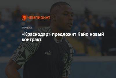 Источник: «Краснодар» предложит Кайо новый контракт