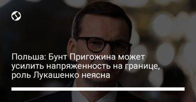 Польша: Бунт Пригожина может усилить напряженность на границе, роль Лукашенко неясна