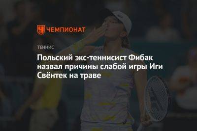 Польский экс-теннисист Фибак назвал причины слабой игры Иги Свёнтек на траве