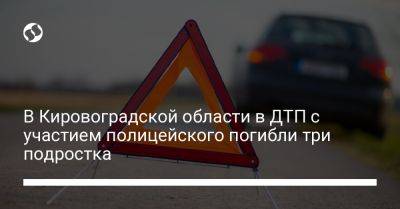 В Кировоградской области в ДТП с участием полицейского погибли три подростка
