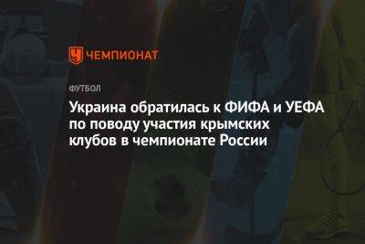 Украина обратилась к ФИФА и УЕФА по поводу участия крымских клубов в чемпионате России