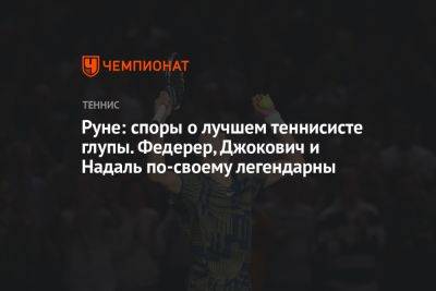 Роджер Федерер - Джокович Новак - Рафаэль Надаль - Каспер Рууда - Хольгер Рун - Руне: споры о лучшем теннисисте глупы. Федерер, Джокович и Надаль по-своему легендарны - championat.com - Норвегия - Швейцария - Франция - Дания