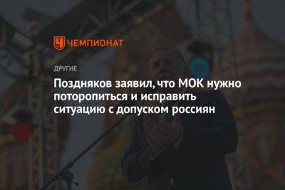 Станислав Поздняков - Поздняков заявил, что МОК нужно поторопиться и исправить ситуацию с допуском россиян - championat.com - Россия - Париж