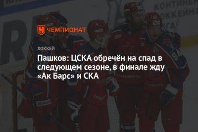 Пашков: ЦСКА обречён на спад в следующем сезоне, в финале жду «Ак Барс» и СКА