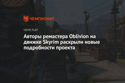 Авторы ремастера Oblivion на движке Skyrim раскрыли новые подробности проекта