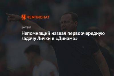 Михаил Лихачев - Валерий Непомнящий - Непомнящий назвал первоочередную задачу Лички в «Динамо» - championat.com - Россия - Оренбург