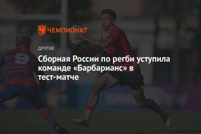 Сборная России по регби уступила команде «Барбарианс» в тест-матче
