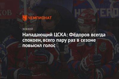 Нападающий ЦСКА: Фёдоров всегда спокоен, всего пару раз в сезоне повысил голос