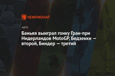 Баньяя выиграл гонку Гран-при Нидерландов MotoGP, Бедзекки — второй, Биндер — третий