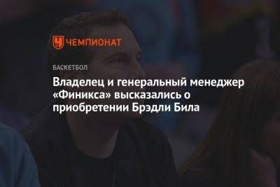 Джон Джонс - Владелец и генеральный менеджер «Финикса» высказались о приобретении Брэдли Била - championat.com - Вашингтон