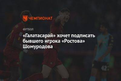 «Галатасарай» хочет подписать бывшего игрока «Ростова» Шомуродова