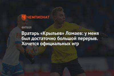 Вратарь «Крыльев» Ломаев: у меня был достаточно большой перерыв. Хочется официальных игр