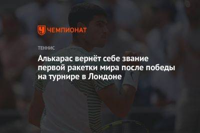 Алькарас вернёт себе звание первой ракетки мира после победы на турнире в Лондоне