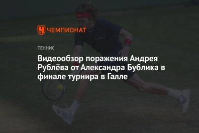 Видеообзор поражения Андрея Рублёва от Александра Бублика в финале турнира в Галле