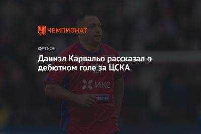Даниэл Карвальо рассказал о дебютном голе за ЦСКА