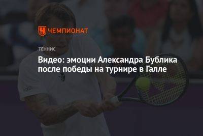Видео: эмоции Александра Бублика после победы на турнире в Галле
