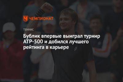 Андрей Рублев - Александр Бублик - Бублик впервые выиграл турнир ATP-500 и добился лучшего рейтинга в карьере - championat.com - Россия - Казахстан - Германия