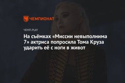 На съёмках «Миссии невыполнима 7» актриса попросила Тома Круза ударить её с ноги в живот