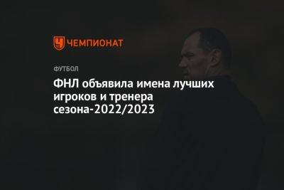 ФНЛ объявила имена лучших игроков и тренера сезона-2022/2023