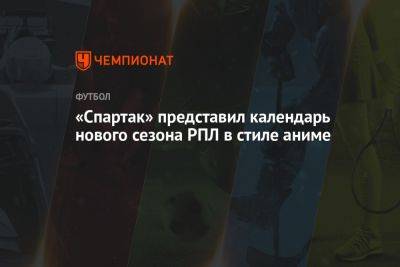 «Спартак» представил календарь нового сезона РПЛ в стиле аниме