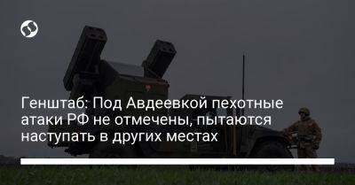Генштаб: Под Авдеевкой пехотные атаки РФ не отмечены, пытаются наступать в других местах