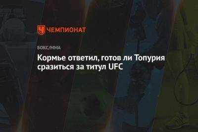 Кормье ответил, готов ли Топурия сразиться за титул UFC