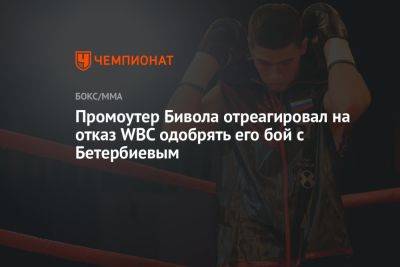 Промоутер Бивола отреагировал на отказ WBC одобрять его бой с Бетербиевым