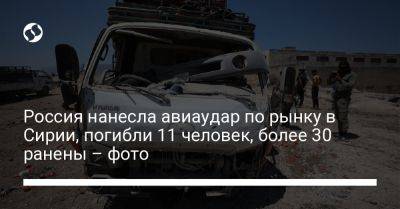 Россия нанесла авиаудар по рынку в Сирии, погибли 11 человек, более 30 ранены – фото