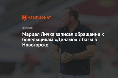 Марцел Личка записал обращение к болельщикам «Динамо» с базы в Новогорске