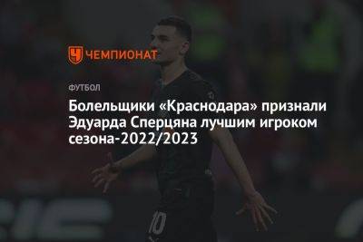 Болельщики «Краснодара» признали Эдуарда Сперцяна лучшим игроком сезона-2022/2023