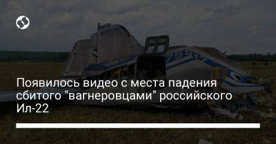 Появилось видео с места падения сбитого "вагнеровцами" российского Ил-22