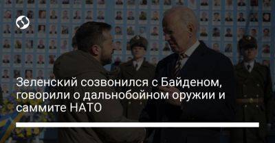 Зеленский созвонился с Байденом, говорили о дальнобойном оружии и саммите НАТО