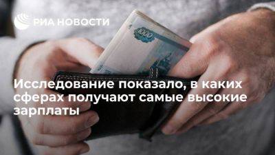 Самые высокие зарплаты в городах России получают в сферах интеллектуального труда