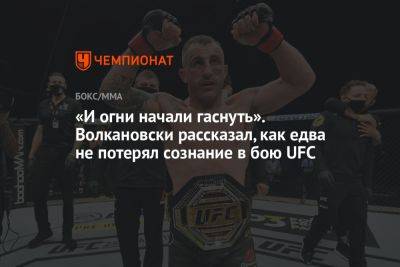 «И огни начали гаснуть». Волкановски рассказал, как едва не потерял сознание в бою UFC