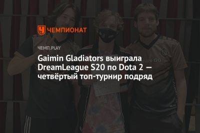 Gaimin Gladiators выиграла DreamLeague S20 по Dota 2 — четвёртый топ-турнир подряд - championat.com - Берлин - Лима