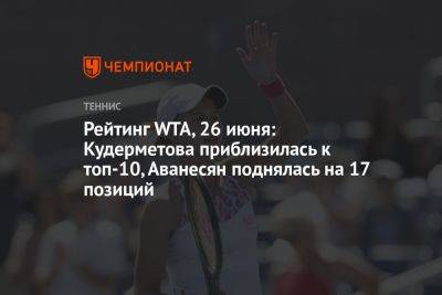 Рейтинг WTA, 26 июня: Кудерметова приблизилась к топ-10, Аванесян поднялась на 17 позиций