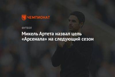 Микель Артета - Микель Артета назвал цель «Арсенала» на следующий сезон - championat.com
