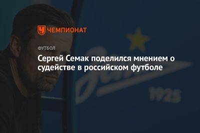Сергей Семак поделился мнением о судействе в российском футболе