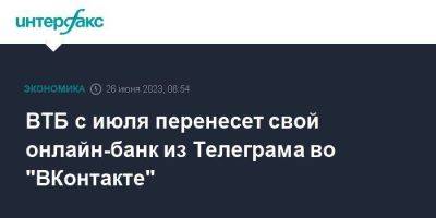 ВТБ с июля перенесет свой онлайн-банк из Телеграма во "ВКонтакте"