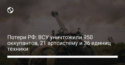Потери РФ: ВСУ уничтожили 950 оккупантов, 21 артсистему и 36 единиц техники