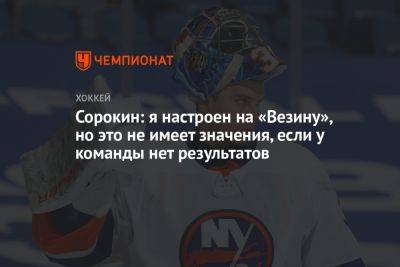 Илья Сорокин - Сорокин: я настроен на «Везину», но это не имеет значения, если у команды нет результатов - championat.com - Россия - Бостон - Нью-Йорк