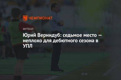 Юрий Вернидуб: седьмое место — неплохо для дебютного сезона в УПЛ