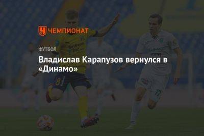 Владислав Карапузов вернулся в «Динамо»
