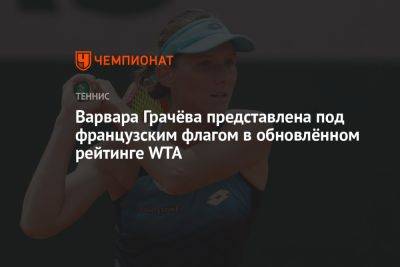 Варвара Грачёва представлена под французским флагом в обновлённом рейтинге WTA